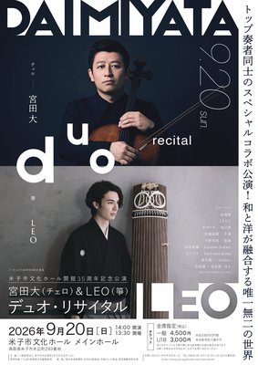 宮田大（チェロ）& LEO（箏）デュオ・リサイタル