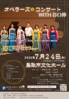 オペラーズ☆コンサート with 谷口伸