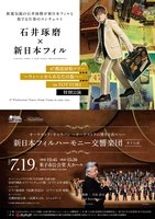 新日本フィルハーモニー交響楽団 米子公演
