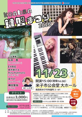 鍵盤まつり2026
