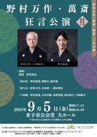 野村万作・萬斎 狂言公演