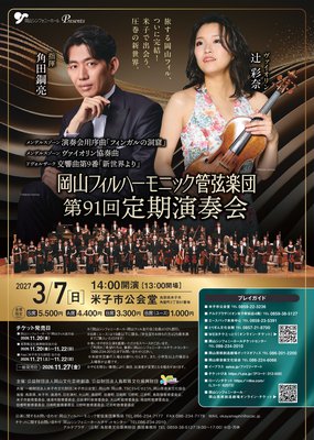 岡山フィルハーモニック管弦楽団　第91回 定期演奏会
