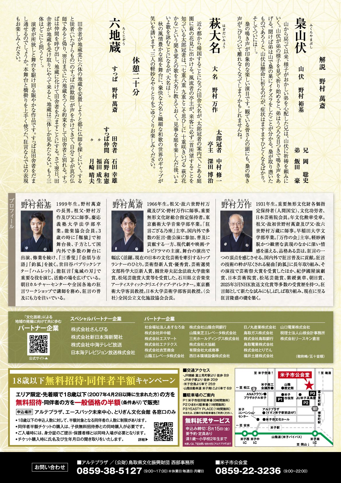 「野村万作・萬斎　狂言公演」鳥取県文化振興財団チラシ（ウラ）