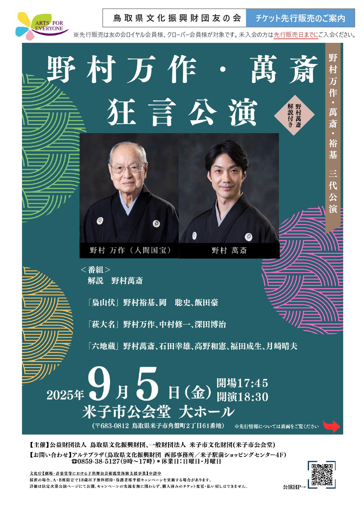 「野村万作・萬斎　狂言公演」鳥取県文化振興財団友の会先行チラシ