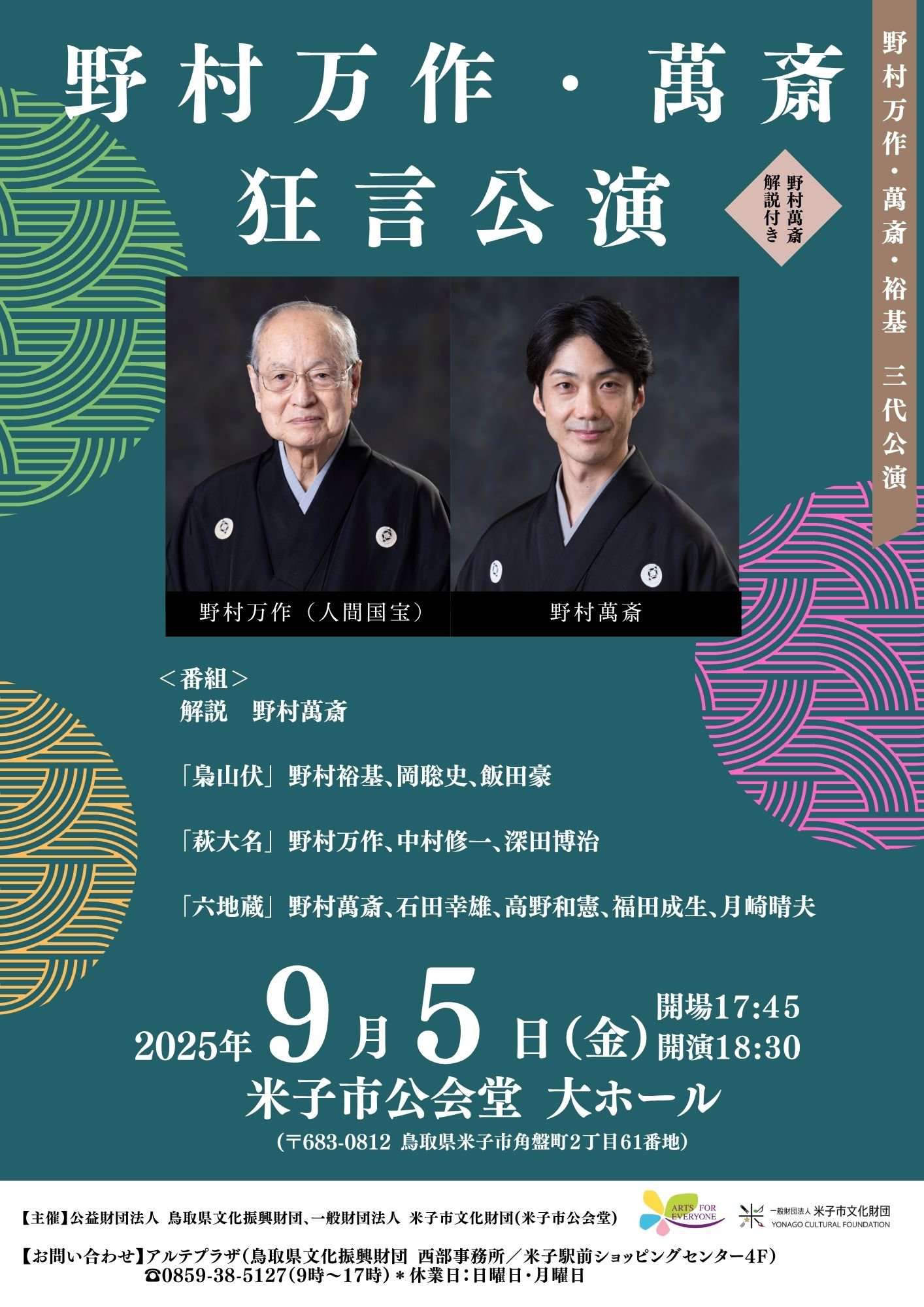 「野村万作・萬斎　狂言公演」鳥取県文化振興財団友の会先行チラシ